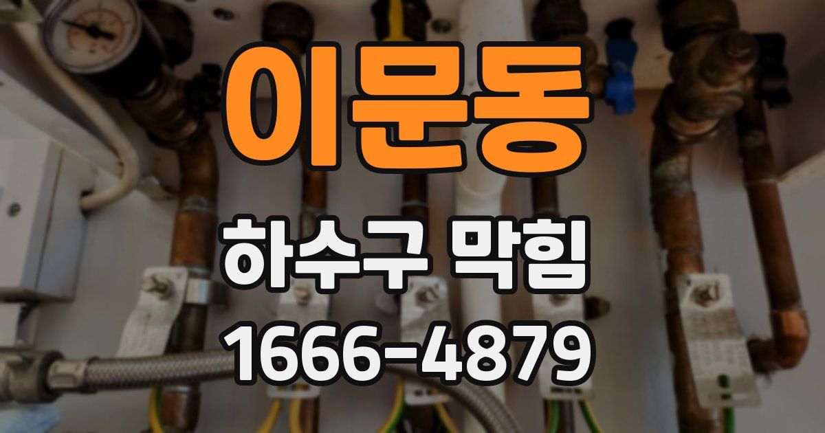 이문동 하수구 막힘