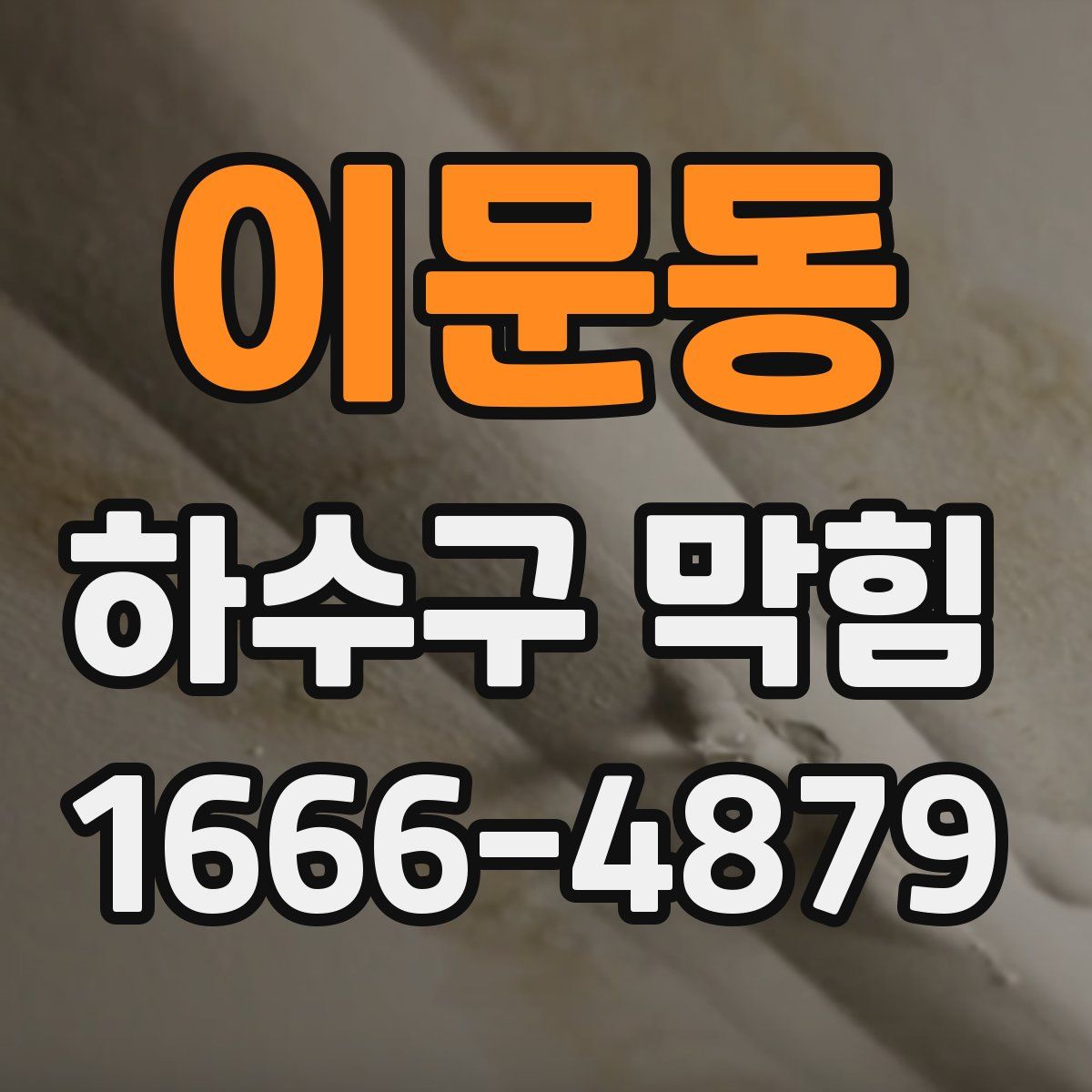 이문동 하수구 막힘