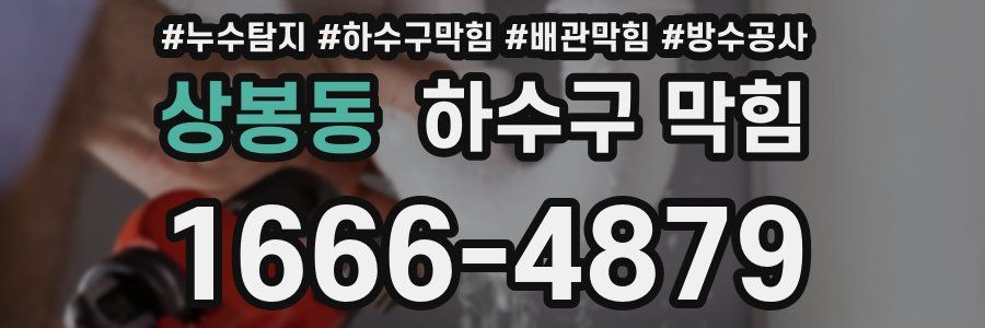 상봉동 하수구 막힘