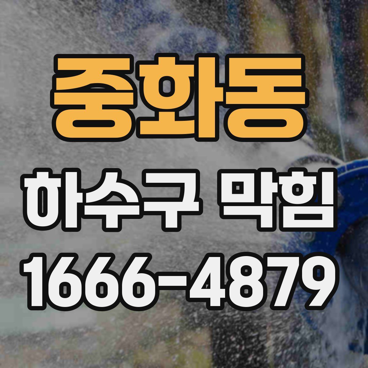 중화동 하수구 막힘