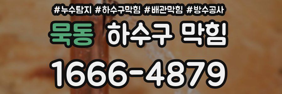 묵동 하수구 막힘