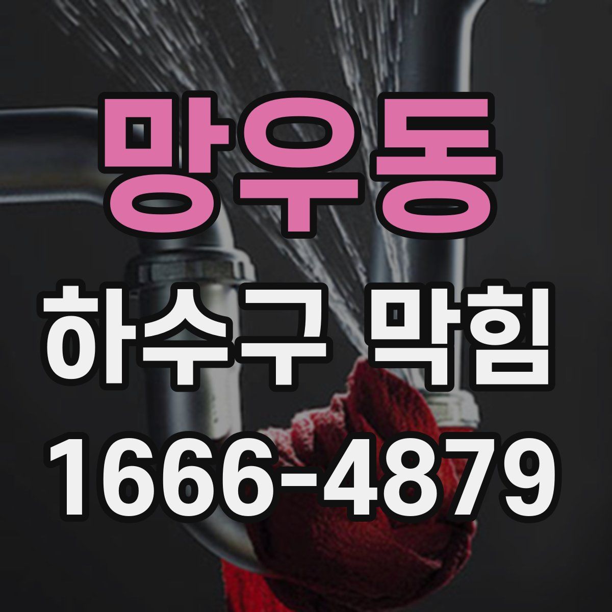망우동 하수구 막힘