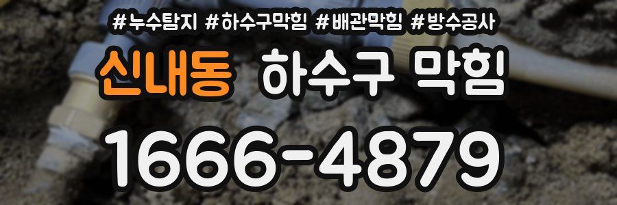 신내동 하수구 막힘