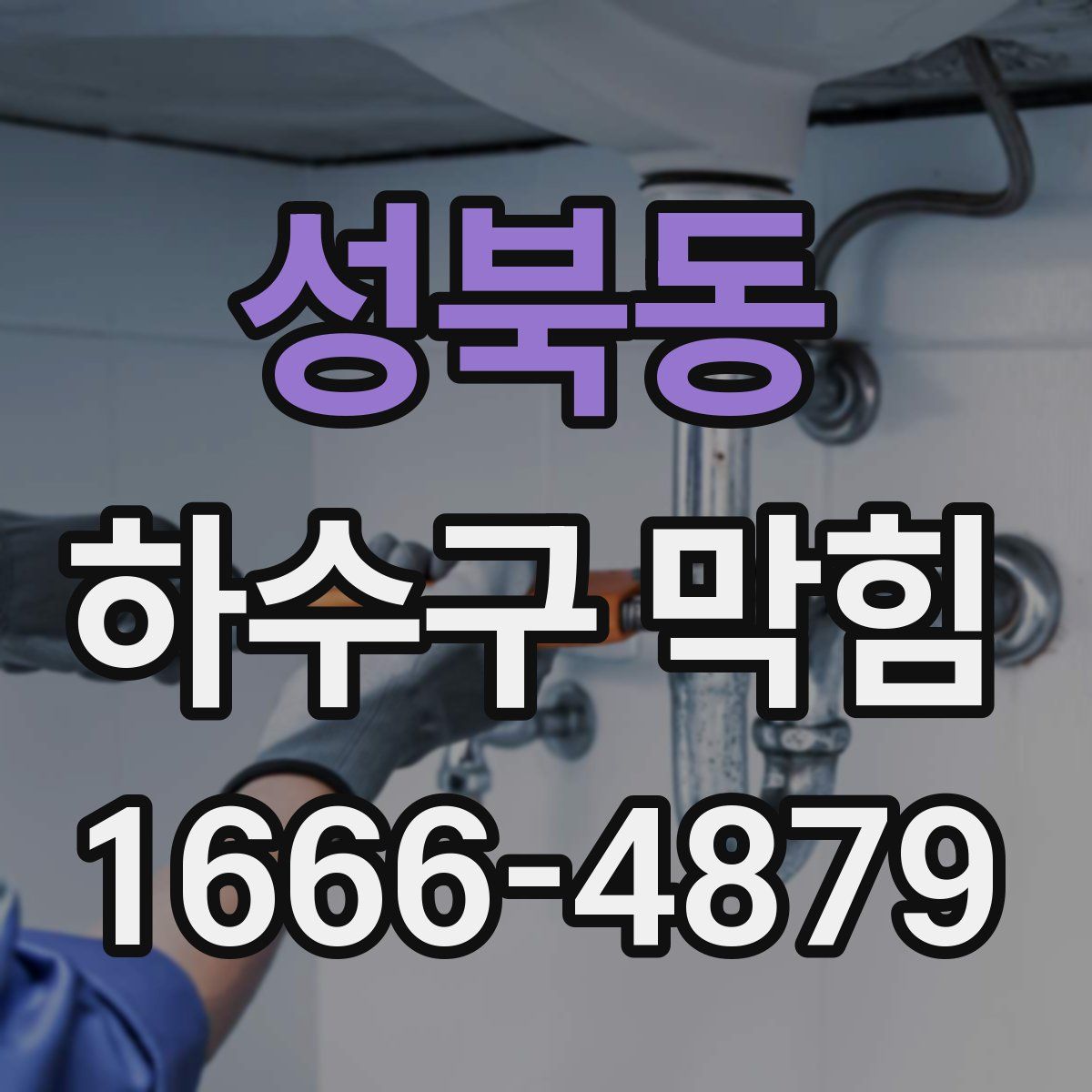 성북동 하수구 막힘