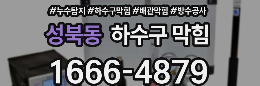 성북동 하수구 막힘