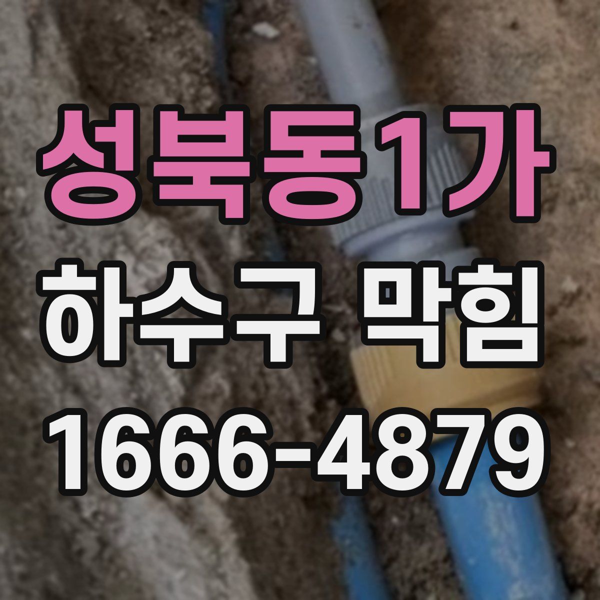 성북동1가 하수구 막힘
