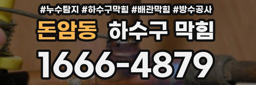 돈암동 하수구 막힘