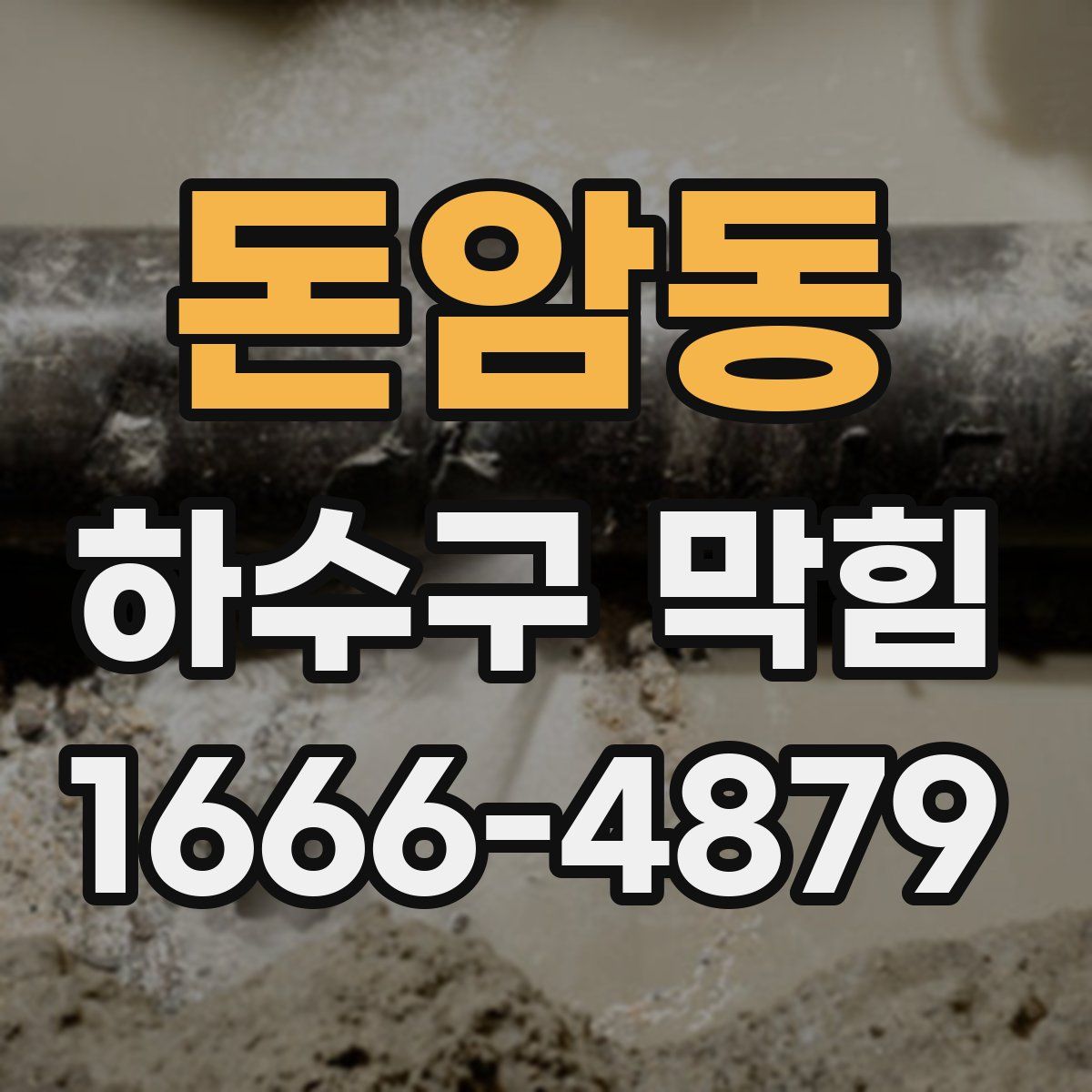 돈암동 하수구 막힘