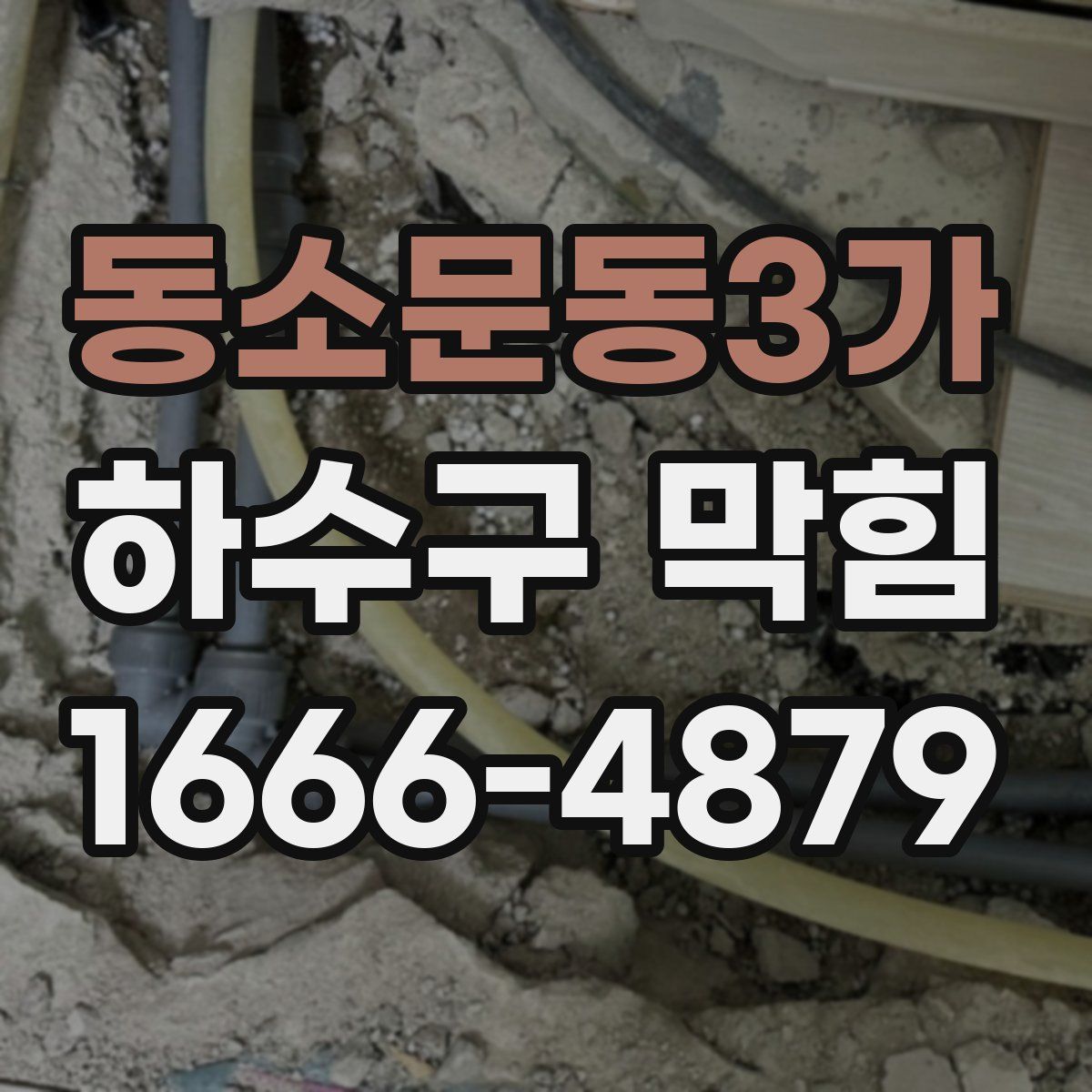 동소문동3가 하수구 막힘