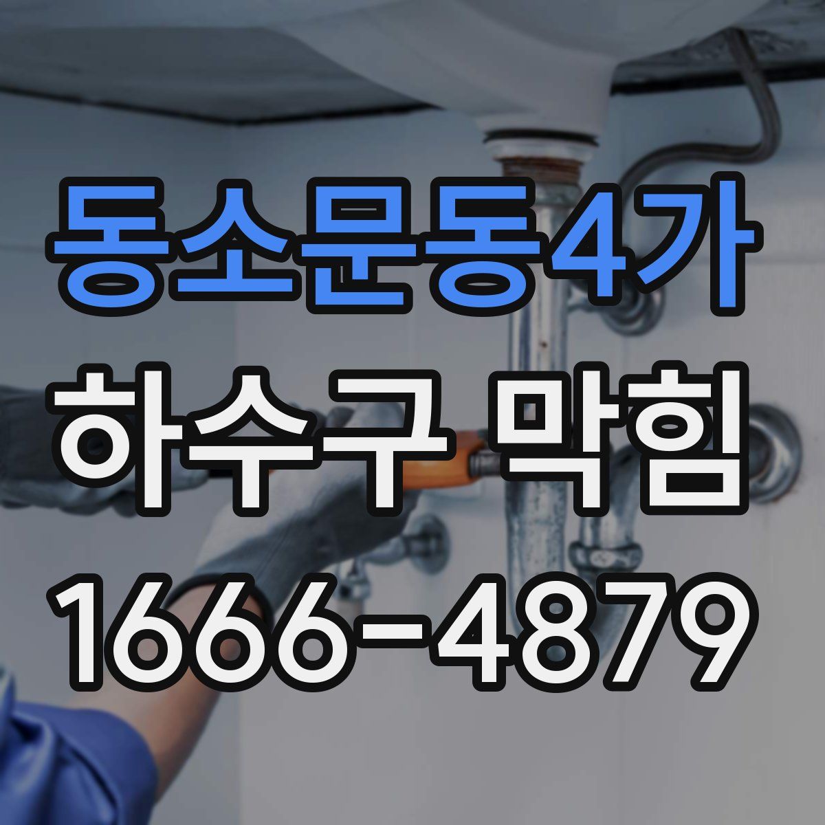 동소문동4가 하수구 막힘