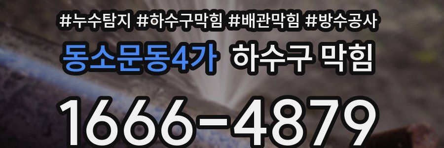 동소문동4가 하수구 막힘