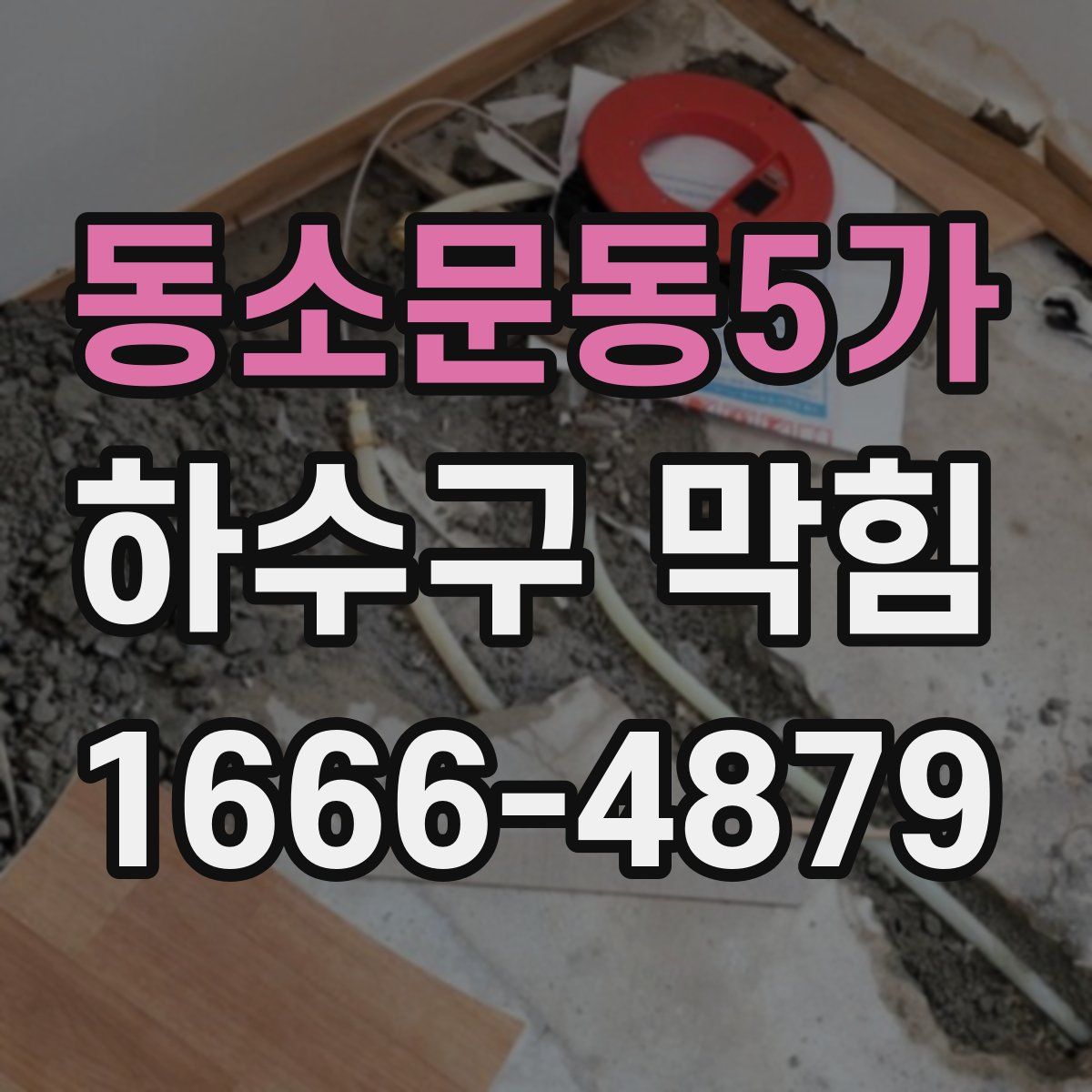 동소문동5가 하수구 막힘