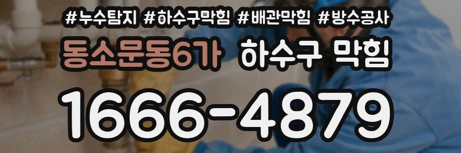 동소문동6가 하수구 막힘