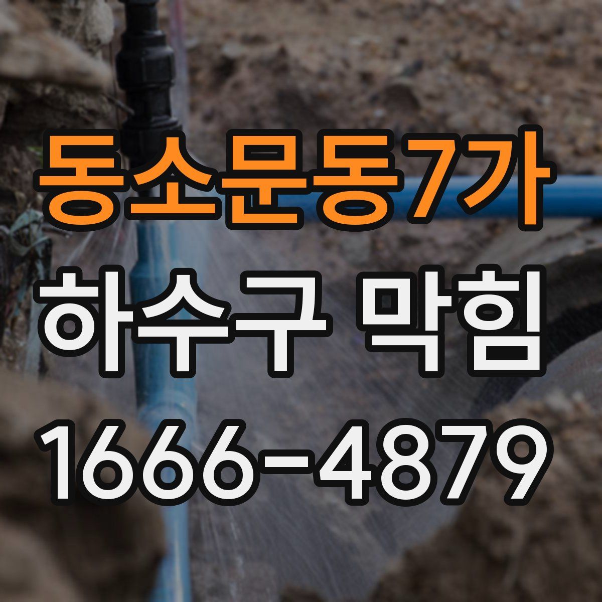 동소문동7가 하수구 막힘