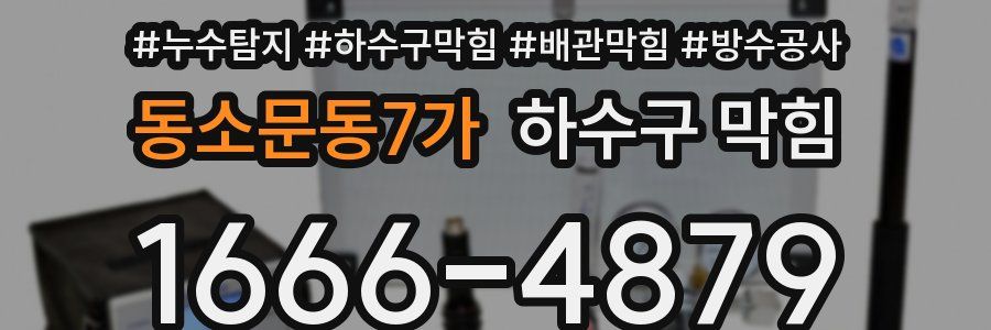 동소문동7가 하수구 막힘