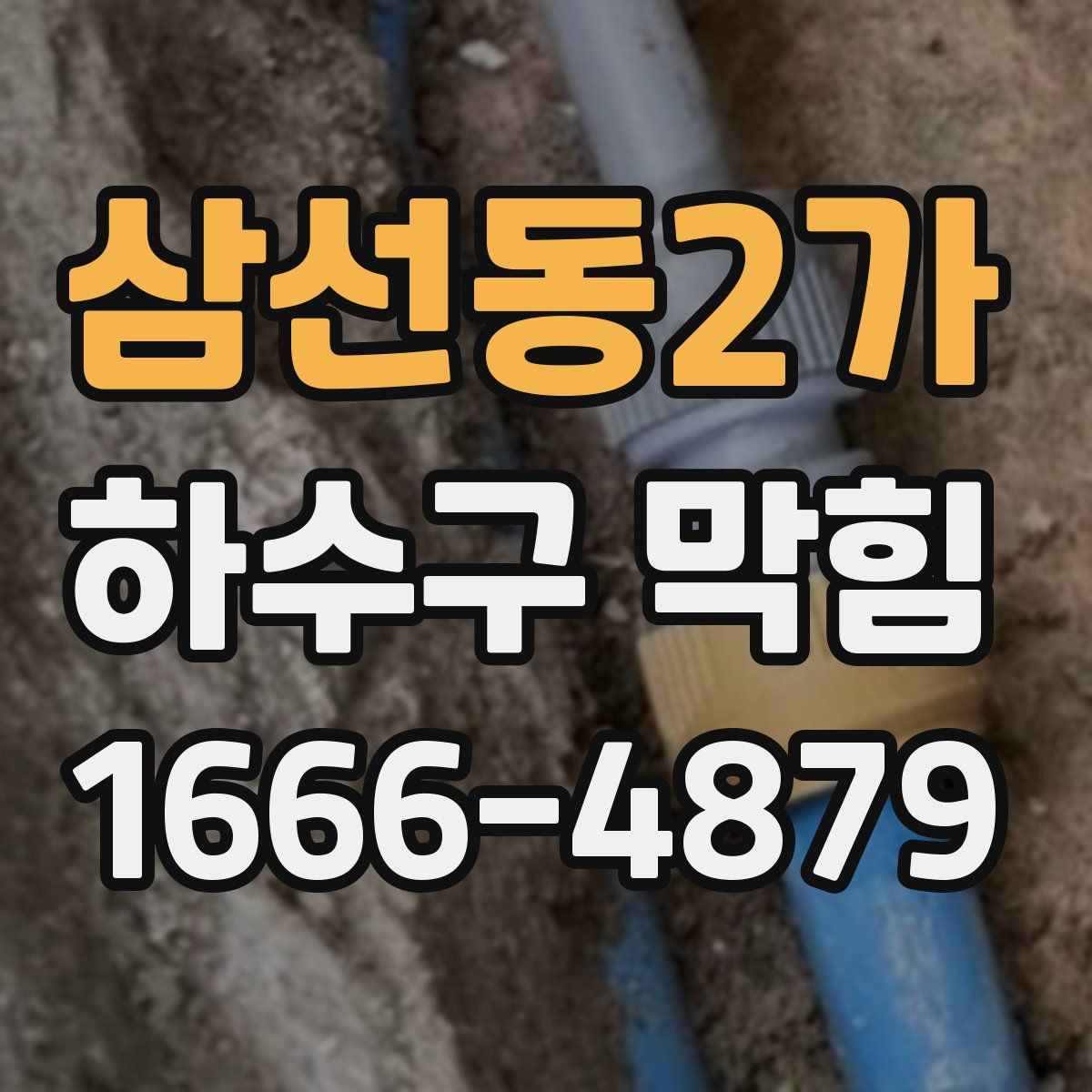 삼선동2가 하수구 막힘