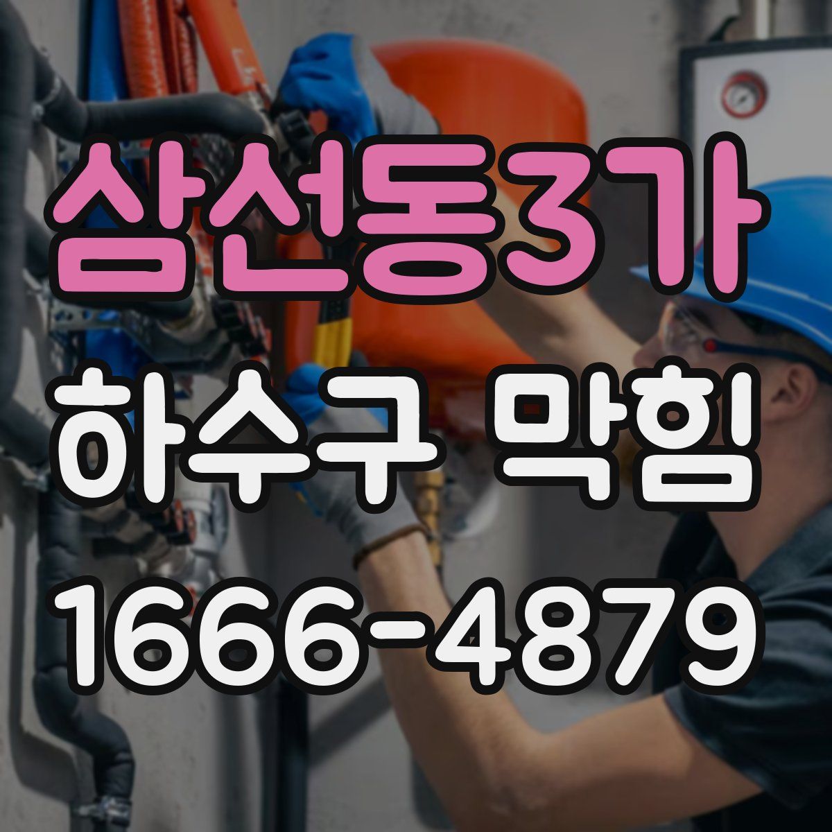 삼선동3가 하수구 막힘