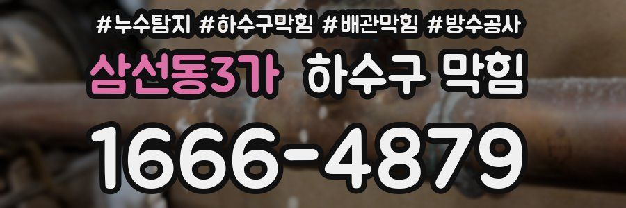 삼선동3가 하수구 막힘