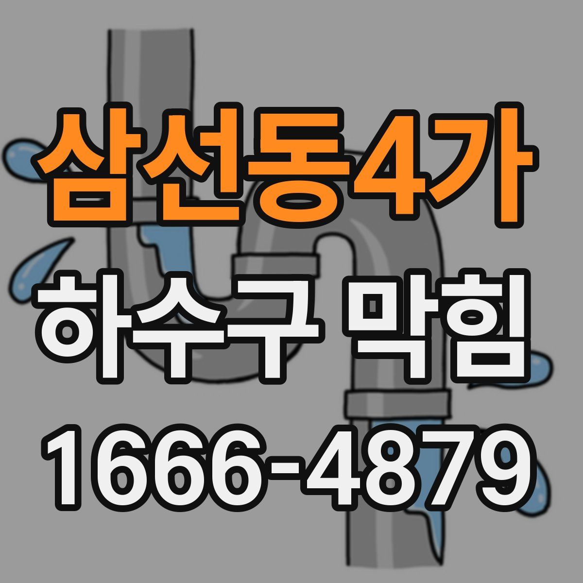 삼선동4가 하수구 막힘