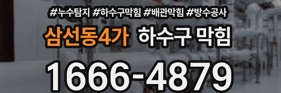 삼선동4가 하수구 막힘