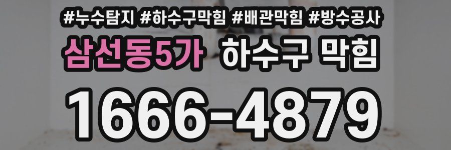 삼선동5가 하수구 막힘