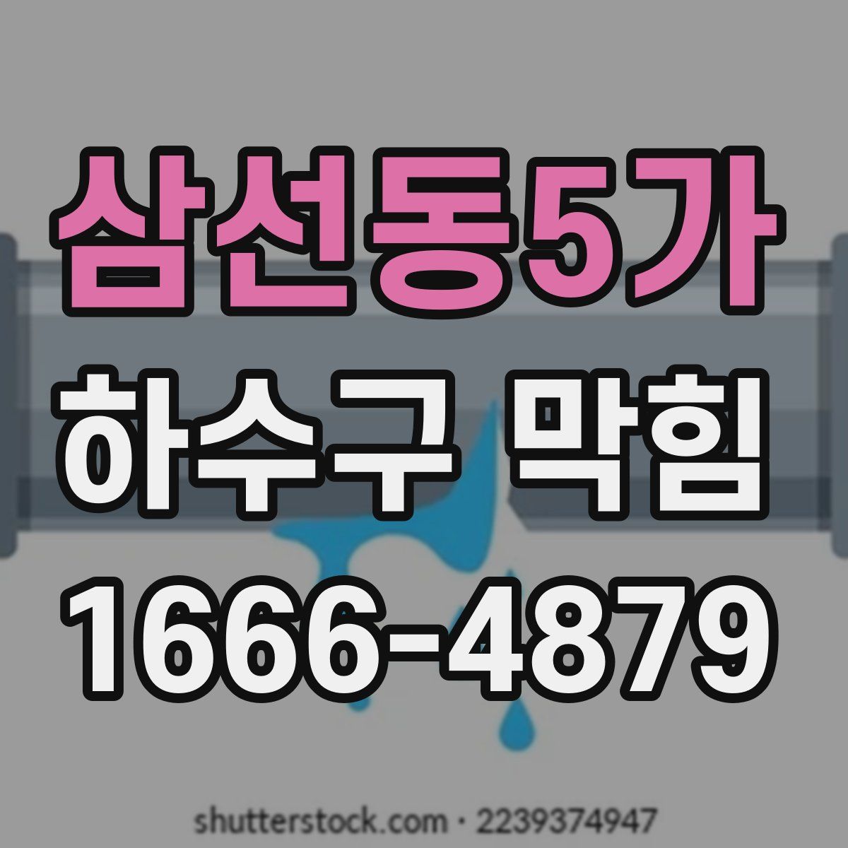 삼선동5가 하수구 막힘