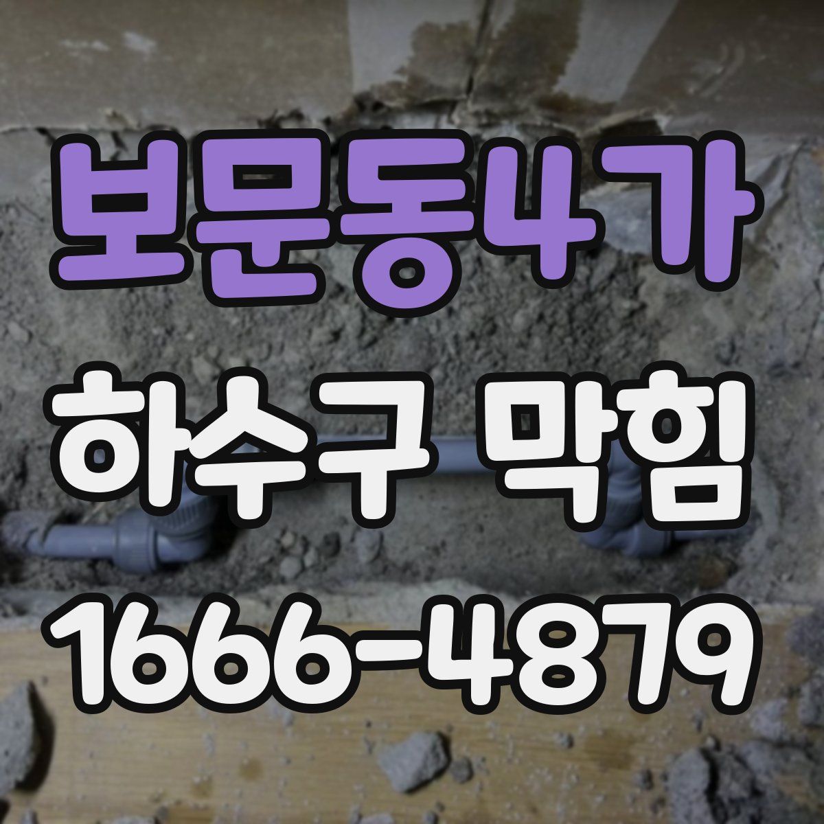보문동4가 하수구 막힘