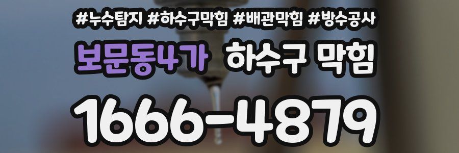 보문동4가 하수구 막힘
