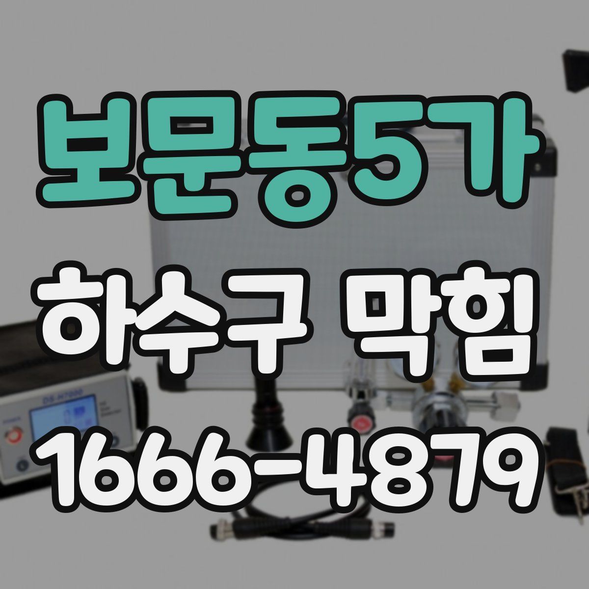 보문동5가 하수구 막힘