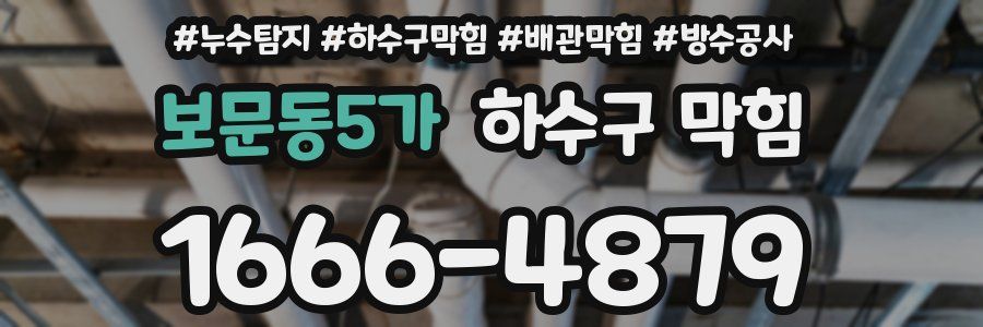 보문동5가 하수구 막힘
