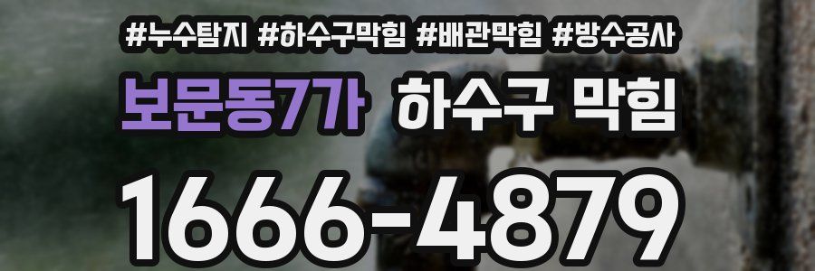 보문동7가 하수구 막힘