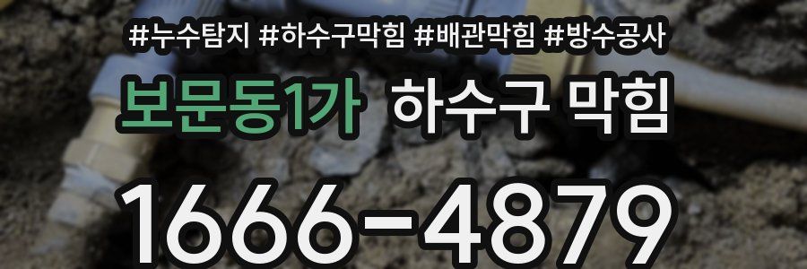 보문동1가 하수구 막힘