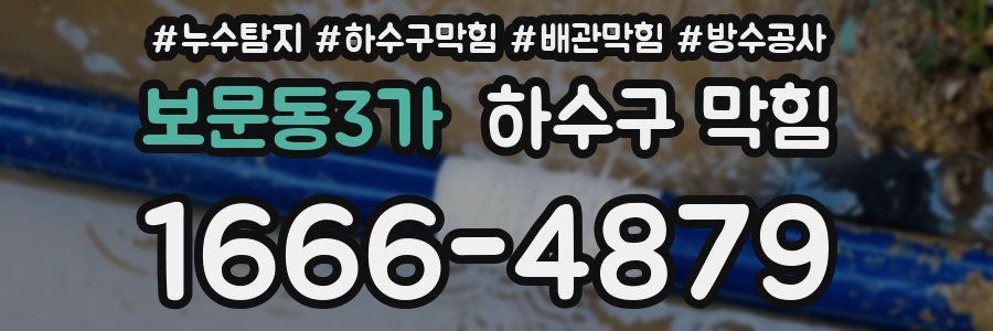 보문동3가 하수구 막힘