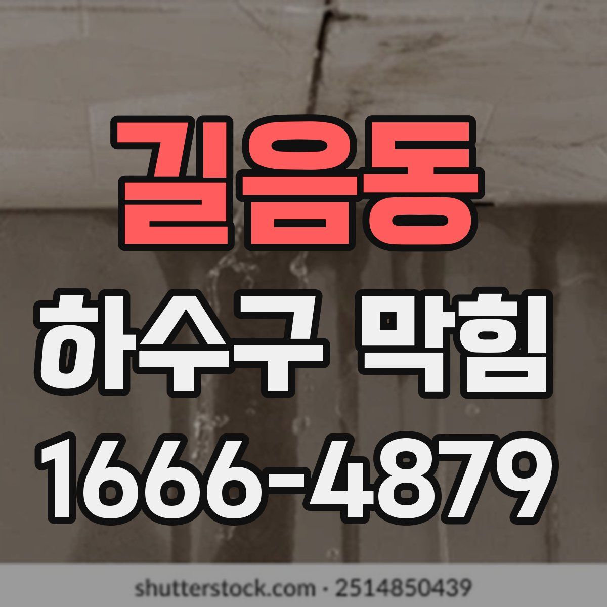 길음동 하수구 막힘