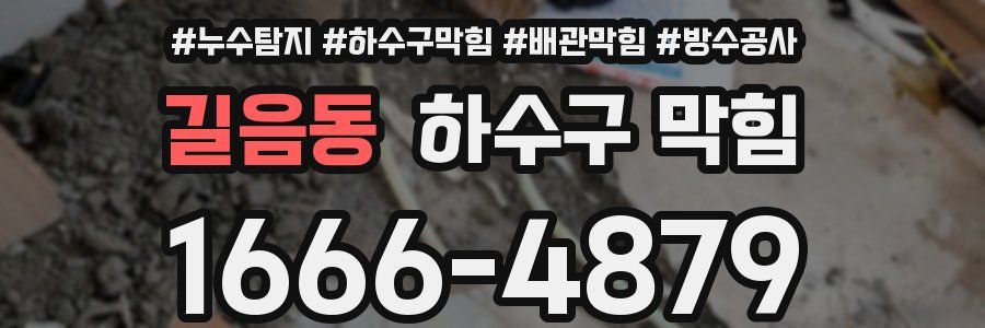 길음동 하수구 막힘