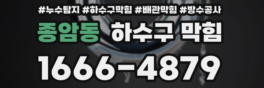 종암동 하수구 막힘