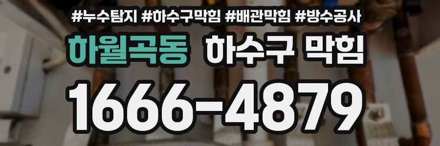 하월곡동 하수구 막힘
