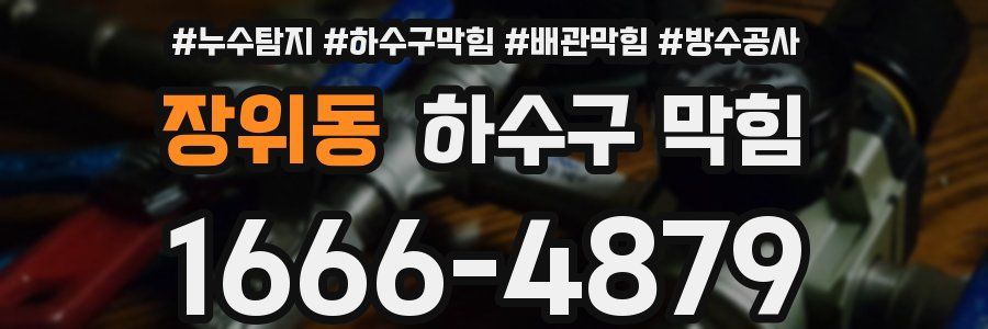 장위동 하수구 막힘