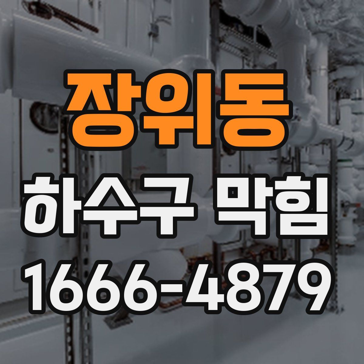 장위동 하수구 막힘