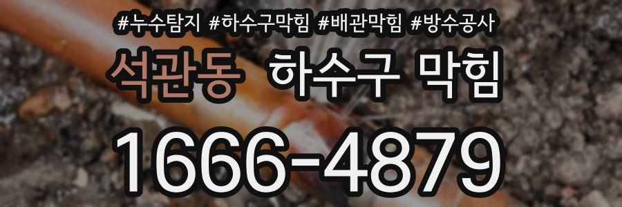 석관동 하수구 막힘