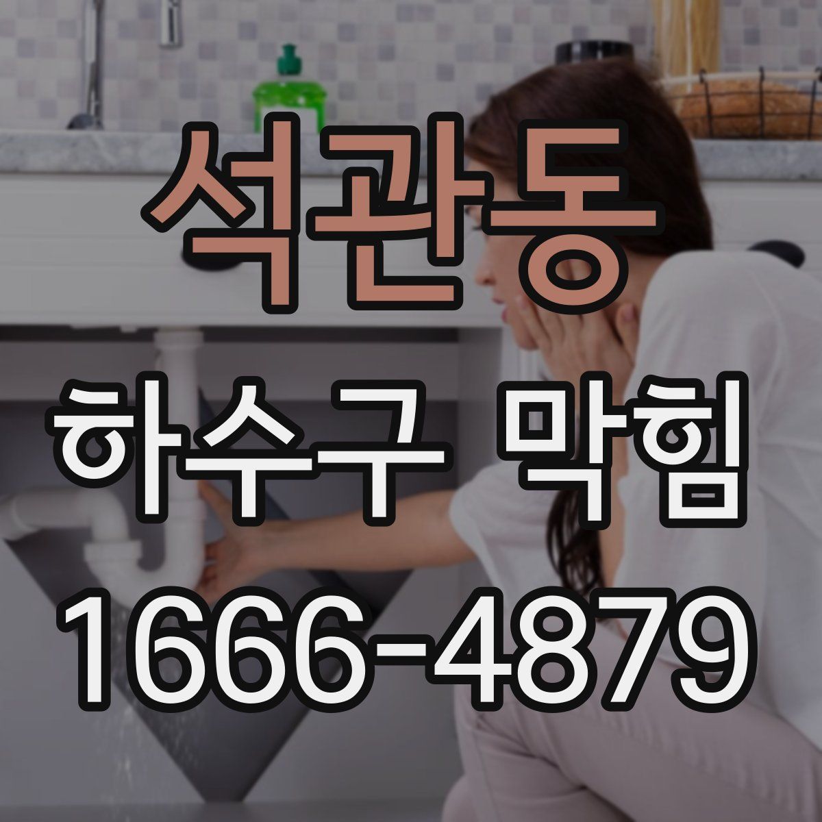석관동 하수구 막힘