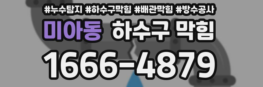 미아동 하수구 막힘