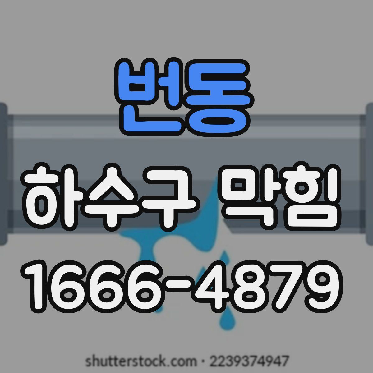 번동 하수구 막힘