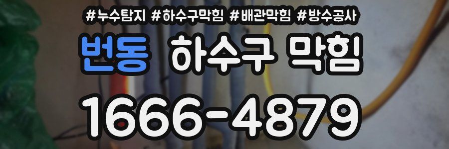번동 하수구 막힘