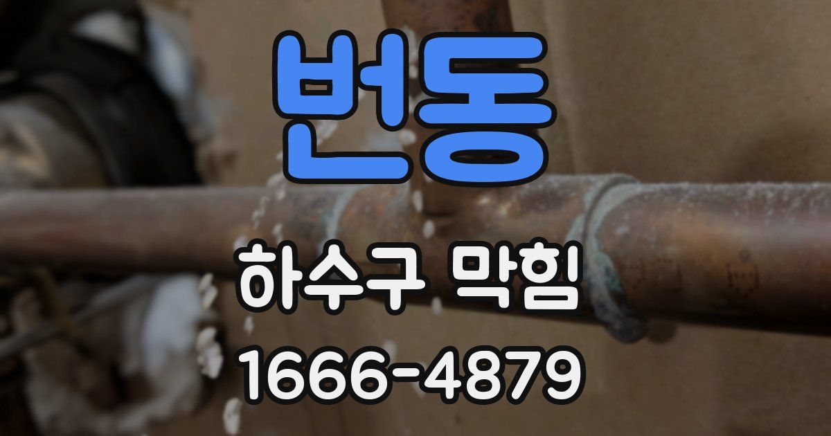 번동 하수구 막힘