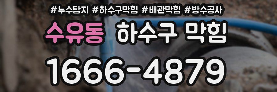 수유동 하수구 막힘
