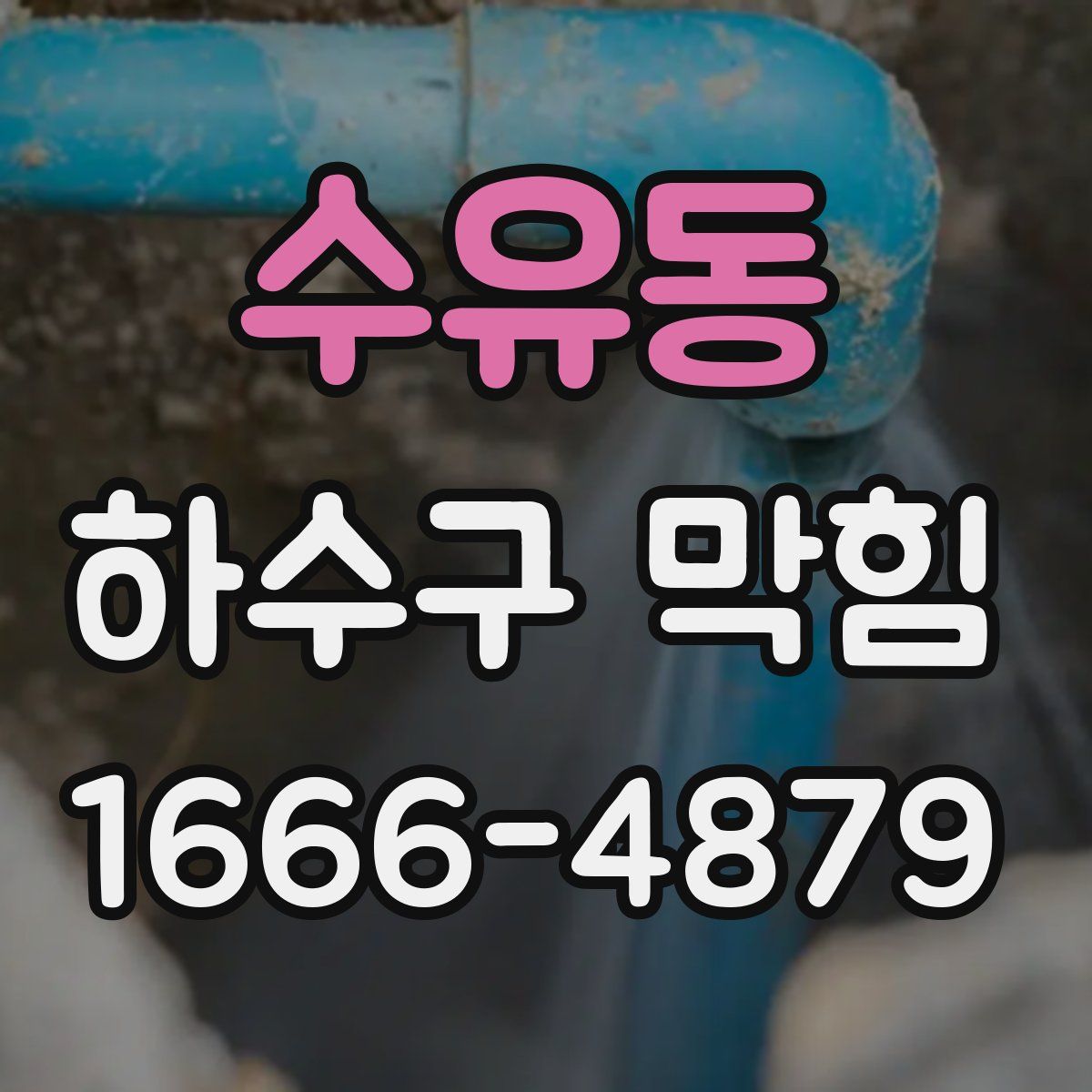 수유동 하수구 막힘