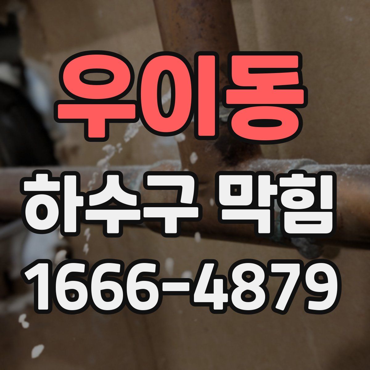 우이동 하수구 막힘