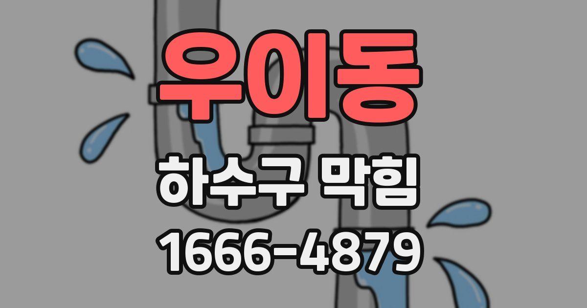 우이동 하수구 막힘