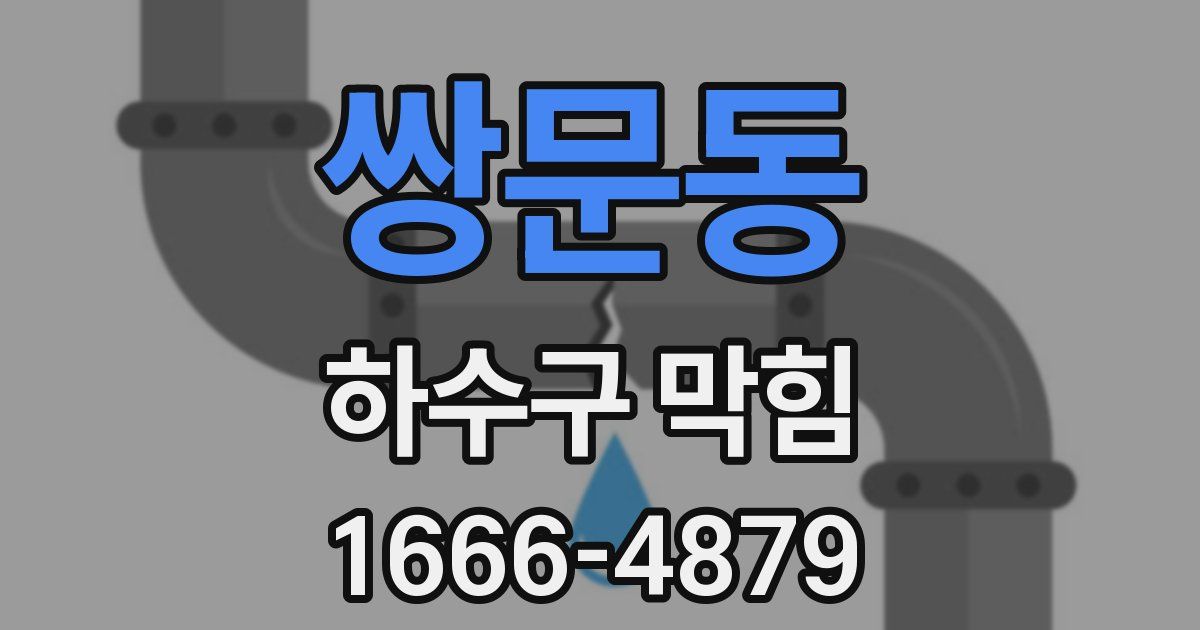 쌍문동 하수구 막힘